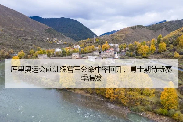 ku-li-ao-yun-hui-qian-xun-lian-ying-san-fen-ming-zhong-lv-hui-sheng-yong-shi-qi-dai-xin-sai-ji-bao-fa-2-301.jpg