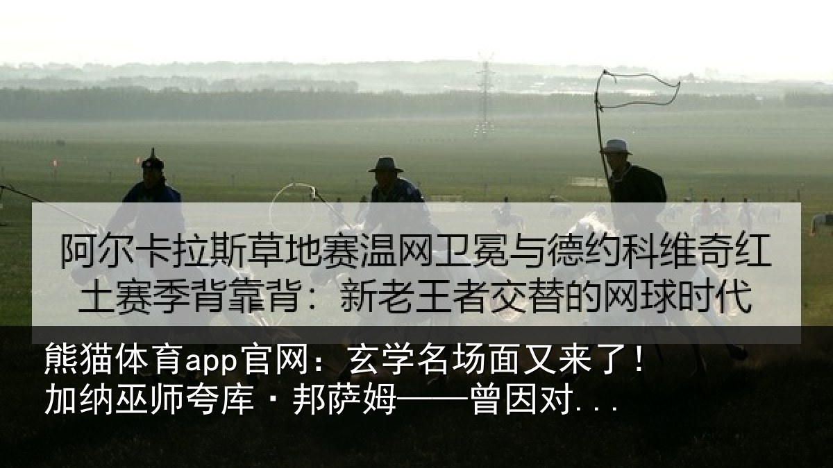 熊猫体育app官网：玄学相关情况情况...