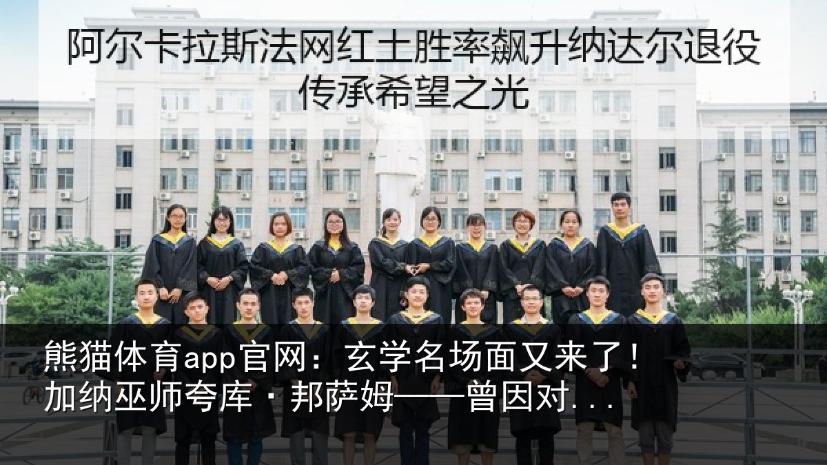 熊猫体育app官网：玄学名场面又来了！加纳巫师夸库·邦萨姆——曾因对...