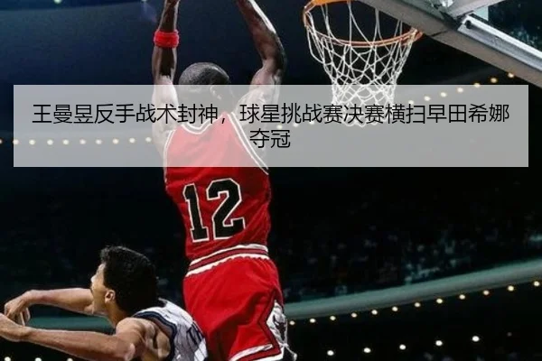 wang-man-yu-fan-shou-zhan-shu-feng-shen-qiu-xing-tiao-zhan-sai-jue-sai-heng-sao-zao-tian-xi-na-duo-guan-3-554.jpg