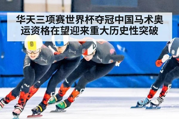 华天三项赛世界杯夺冠中国马术奥运资格在望迎来重大历史性突破