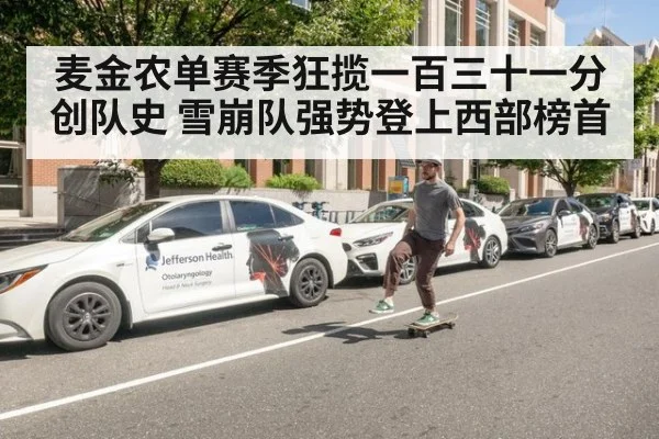 麦金农单赛季狂揽一百三十一分创队史 雪崩队强势登上西部榜首