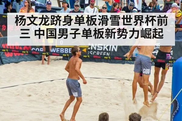 杨文龙跻身单板滑雪世界杯前三 中国男子单板新势力崛起
