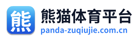 熊猫体育平台